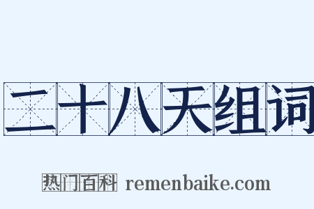 二十八天组词是什么意思的图片